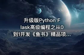 升级版Python Flask高级编程之从0到1开发《鱼书》精品项目