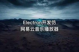 Electron开发仿网易云音乐播放器