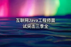 互联网Java工程师面试突击三季全
