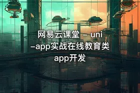 网易云课堂 - uni-app实战在线教育类app开发