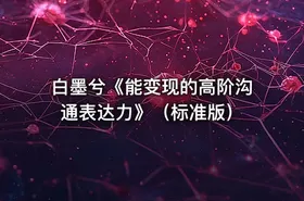 白墨兮《能变现的高阶沟通表达力》（标准版） - getfromcode