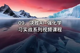 09、决胜AI-强化学习实战系列视频课程 - getfromcode