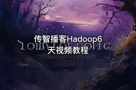 传智播客Hadoop6天视频教程 - getfromcode