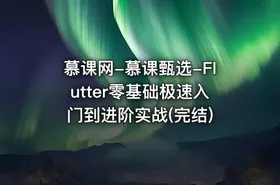 慕课网-慕课甄选-Flutter零基础极速入门到进阶实战(完结)