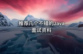 推荐几个不错的Java面试资料