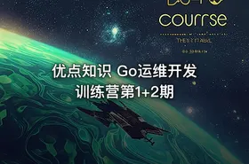 优点知识 Go运维开发训练营第1+2期