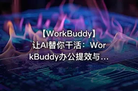 🚀 【WorkBuddy】让AI替你干活：WorkBuddy办公提效与一人公司实战库（15套系统课程，一站式收齐）