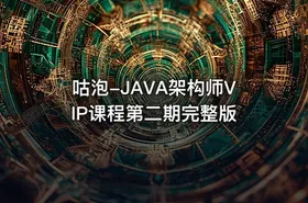 咕泡-JAVA架构师VIP课程第二期完整版