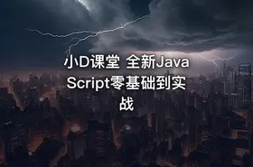 小D课堂 全新JavaScript零基础到实战