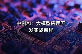 中创AI：大模型应用开发实战课程