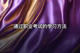 通过职业考试的学习方法 - getfromcode