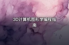 3D计算机图形学编程指南 - getfromcode