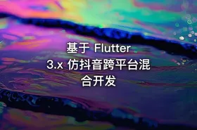 基于 Flutter 3.x 仿抖音跨平台混合开发 - getfromcode