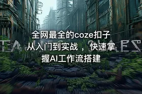全网最全的coze扣子从入门到实战 ，快速掌握AI工作流搭建