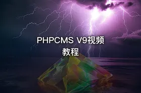 PHPCMS V9视频教程