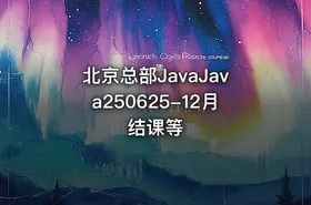 北京总部JavaJava250625-12月结课等