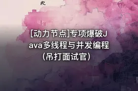 [动力节点]专项爆破Java多线程与并发编程(吊打面试官） - getfromcode