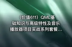 （价值611）QML基础知识与高级特性及音乐播放器项目实战系列套餐|梅老师
