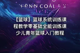 🏀 【篮球】篮球系统训练课程教学零基础全能训练课少儿青年篮球入门教程