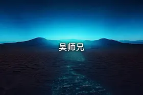 吴师兄