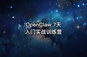 OpenClaw 7天入门实战训练营