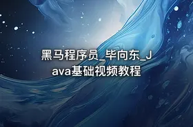 黑马程序员_毕向东_Java基础视频教程
