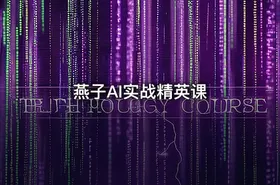 燕子AI实战精英课