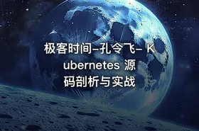 极客时间-孔令飞- Kubernetes 源码剖析与实战