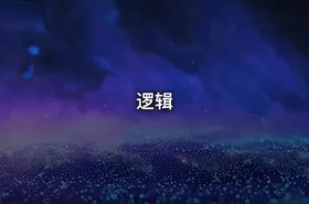 逻辑
