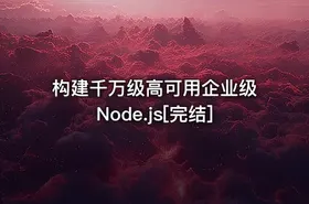 构建千万级高可用企业级Node.js[完结]