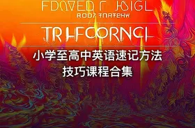 小学至高中英语速记方法技巧课程合集