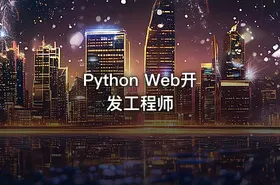 Python Web开发工程师