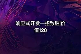响应式开发一招致胜|价值128