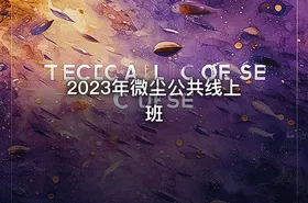 2023年微尘公共线上班