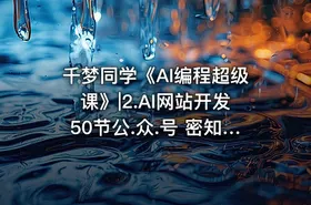 千梦同学《AI编程超级课》|2.AI网站开发50节公.众.号 密知圈 - getfromcode
