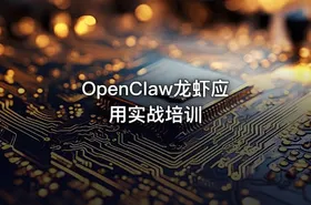 OpenClaw龙虾应用实战培训