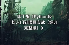 叩丁狼《Python轻松入门到项目实战（经典完整版）》 - getfromcode