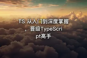 TS 从入门到深度掌握，晋级TypeScript高手