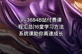 V-3684B站付费课程汇总|16堂学习方法系统课助你高速成长 - getfromcode