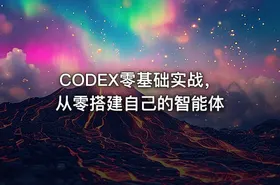 CODEX零基础实战，从零搭建自己的智能体