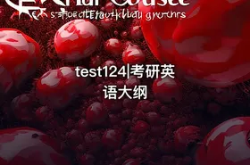 test124|考研英语大纲