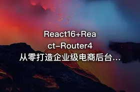 React16+React-Router4 从零打造企业级电商后台管理系统|价值348