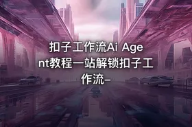 扣子工作流Ai Agent教程一站解锁扣子工作流- - getfromcode