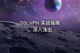 SSLVPN 实战指南，深入浅出 - getfromcode