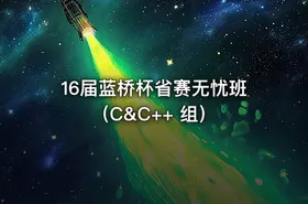 16届蓝桥杯省赛无忧班（C&C++ 组）