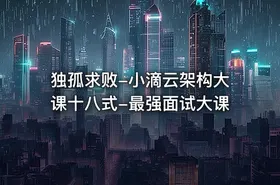 独孤求败-小滴云架构大课十八式-最强面试大课