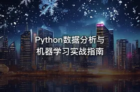 Python数据分析与机器学习实战指南 - getfromcode
