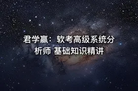 君学赢：软考高级系统分析师 基础知识精讲 - getfromcode