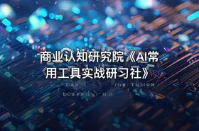 商业认知研究院《AI常用工具实战研习社》 - getfromcode