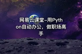 网易云课堂-用Python自动办公，做职场高手 - getfromcode